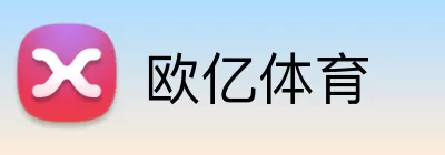 欧亿体育 Logo